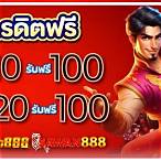 10รับ100 20รับ200