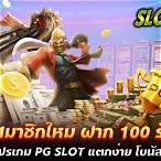 pg slot ฝาก 100 รับ200