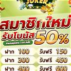 ฝาก100รับ200ถอนไม่อั้น joker
